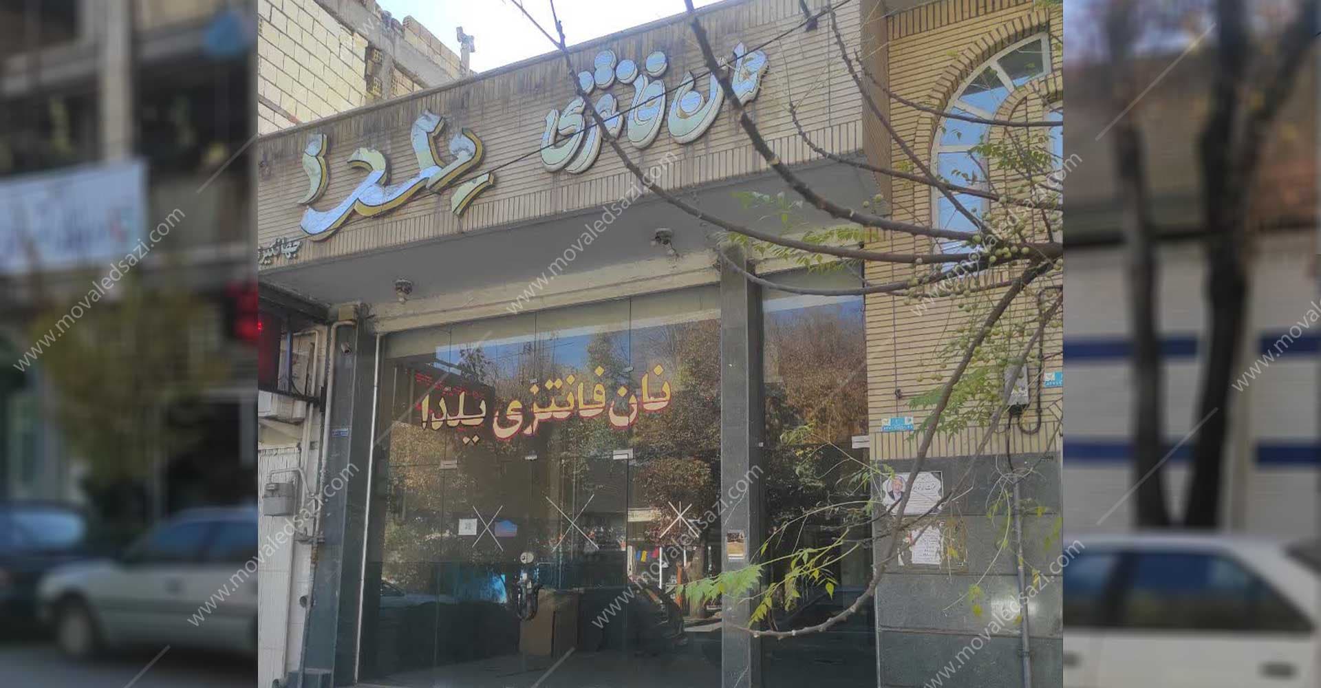 ششدانگ ساختمان تجاری وکارگاه پشت آن شناسه 2178