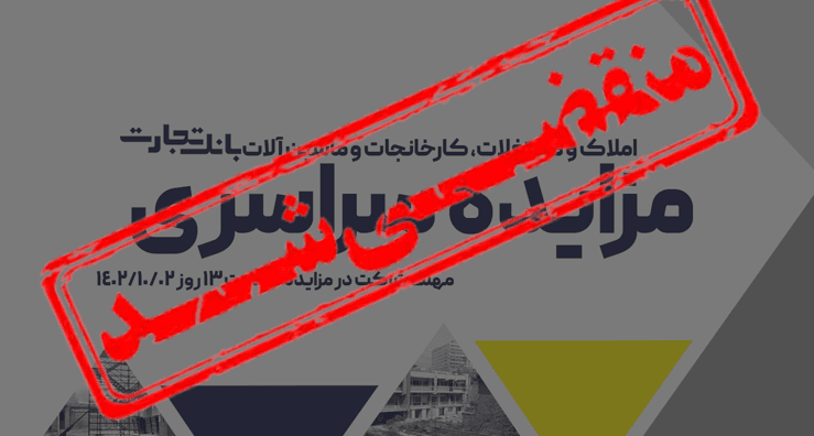 آگهی مزایده شماره 1402/6/م بانک تجارت فروش املاک و مستغلات، کارخانجات و ماشین آلات
