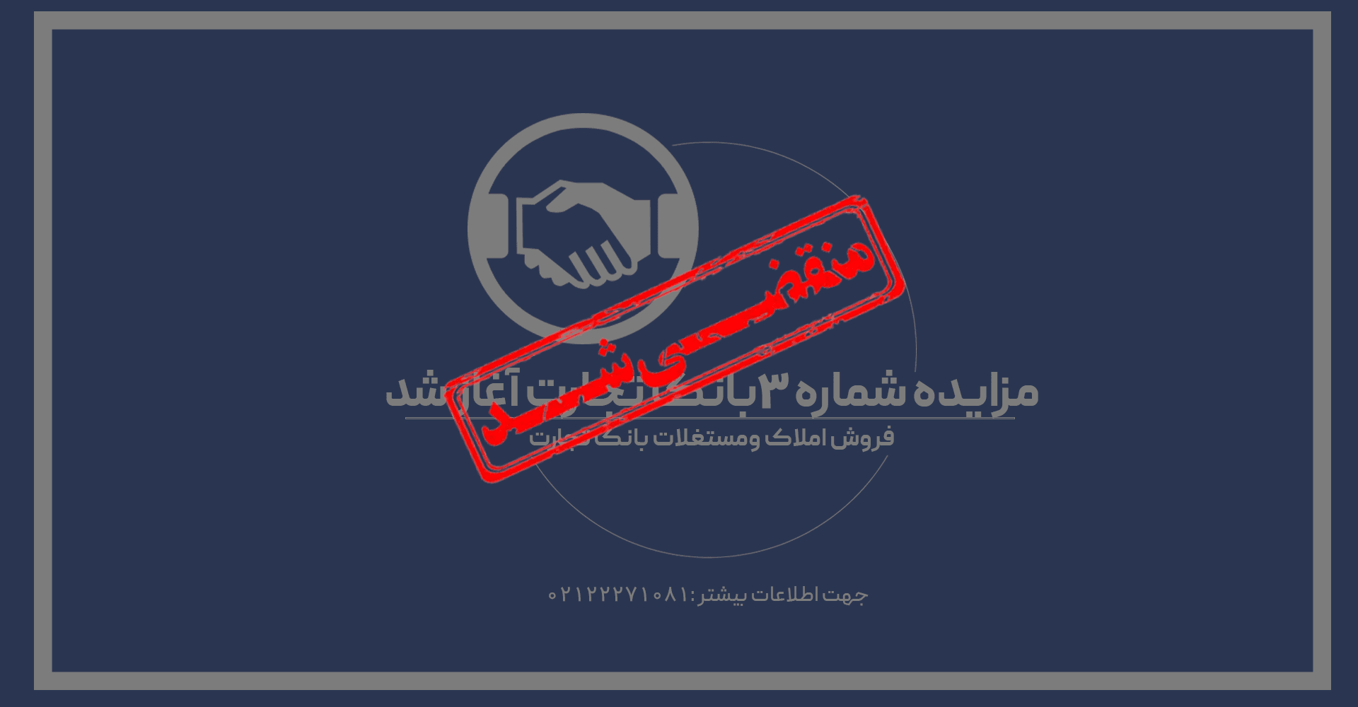 آگهی مزایده شماره 1403/3/م بانک تجارت فروش املاک و مستغلات، کارخانجات و ماشین آلات